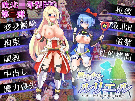 魔法少女ルリエル 〜返り討ちにされた姉妹〜 メイン画像