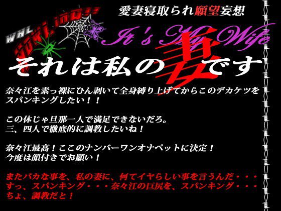 愛妻寝取られ願望妄想 それは私の妻です メイン画像