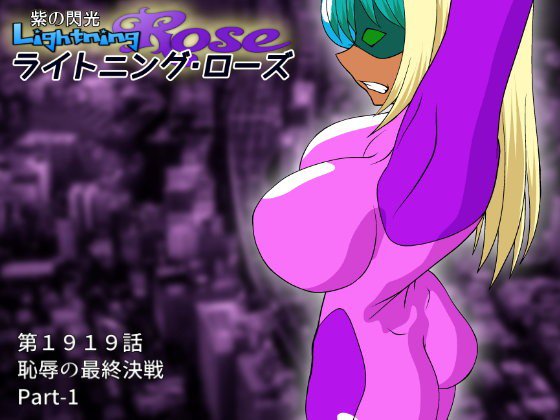 紫の閃光 ライトニング・ローズ メイン画像