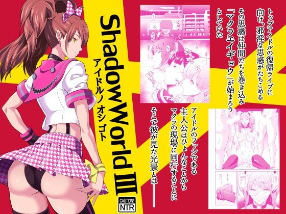 Shadow World III アイドルノオシゴト メイン画像