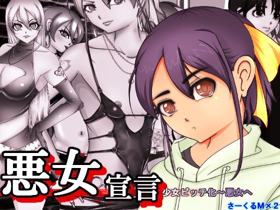 悪女宣言 少女ビッチ化〜悪女へ メイン画像