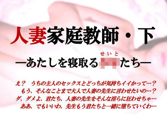 人妻家庭教師〜あたしを寝取る少年たち メイン画像