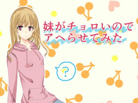 妹がチョロいのでアヘらせてみた メイン画像