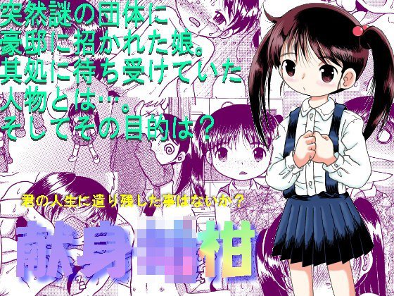 献身幼柑 メイン画像
