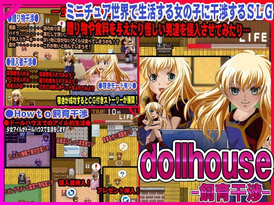 dollhouse-飼育干渉- メイン画像