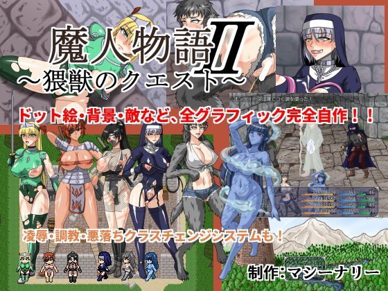 魔人物語II 〜猥獣のクエスト〜 メイン画像