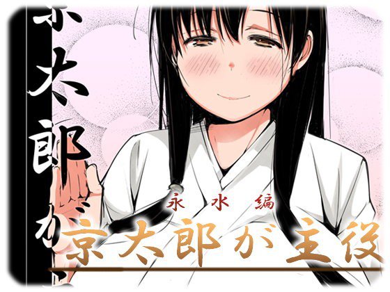 京太郎が主役（永水編） メイン画像