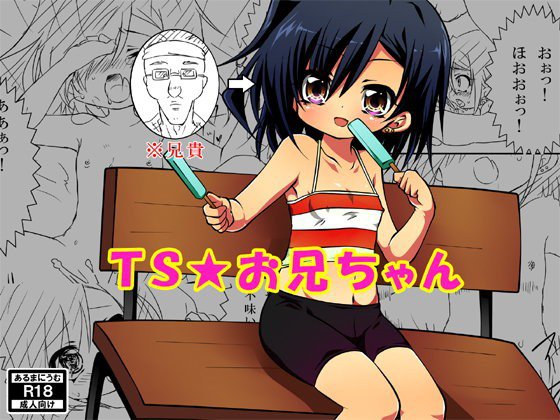TS☆お兄ちゃん メイン画像