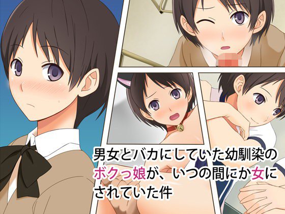 男女とバカにしていた幼馴染のボクっ娘が、いつの間にか女にされていた件 メイン画像