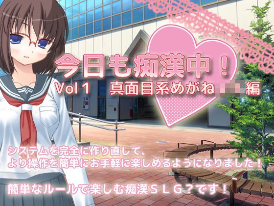 今日も痴漢中！ Vol1 真面目系めがねJK編 メイン画像