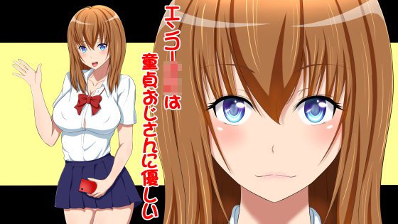 エンコーJKは童貞おじさんに優しい メイン画像