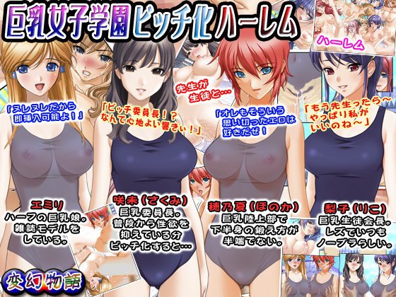 【無料】巨乳女子学園ビッチ化ハーレム メイン画像