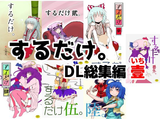 するだけ。DL総集編 壹 メイン画像