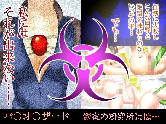 バイオドールはハメられて メイン画像