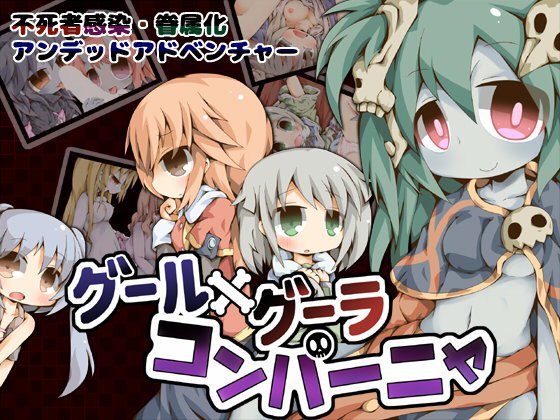 グール×グーラ・コンパーニャ メイン画像