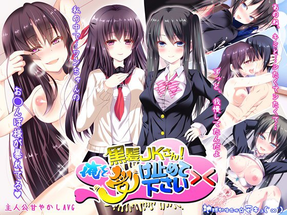 黒髪JKさん！俺を受け止めて下さい＞＜ メイン画像