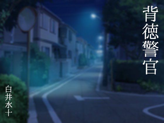 背徳警官 メイン画像