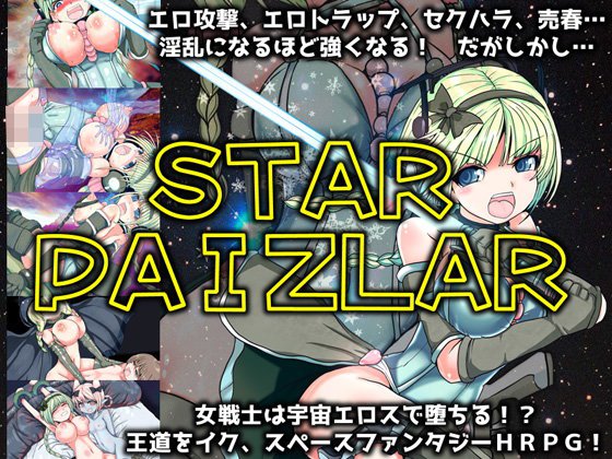 スターパイズラー メイン画像