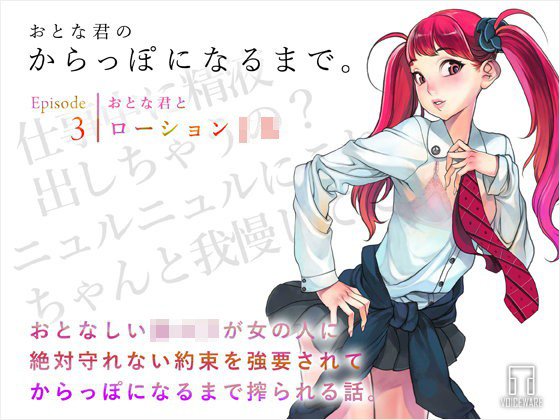 おとな君のからっぽになるまで。Episode3/おとな君とローションJK メイン画像