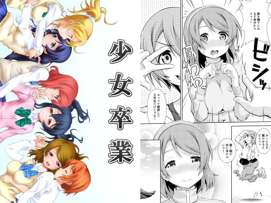 少女卒業 メイン画像