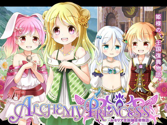 アルケミープリンセス メイン画像