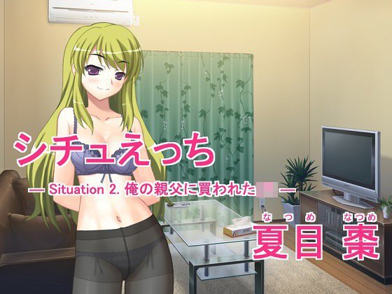 シチュえっち -Situation 2. 俺の親父に買われたJK- メイン画像
