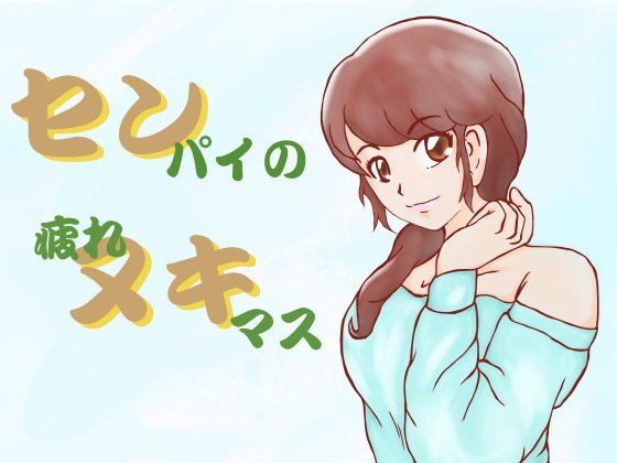 センパイの疲れヌキマス メイン画像