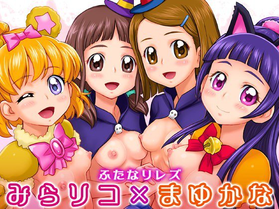 みらリコ×まゆかな メイン画像