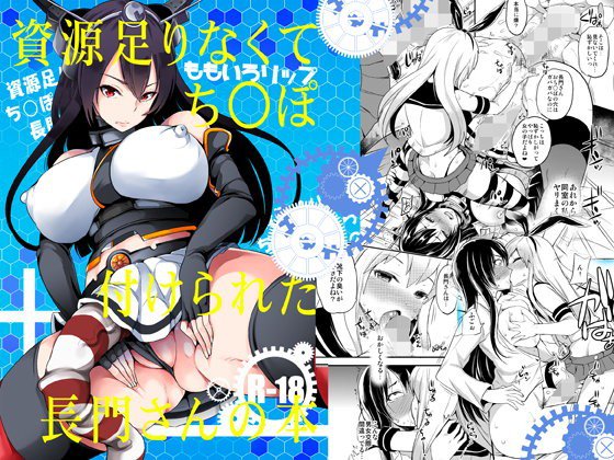 資源足りなくてち○ぽ付けられた長門さんの本 メイン画像