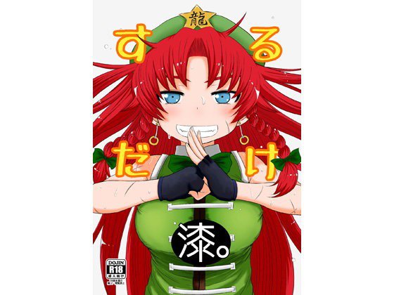 するだけ漆。 メイン画像