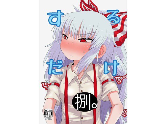 するだけ捌。 メイン画像