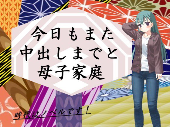 今日もまた中出しまでと母子家庭 メイン画像