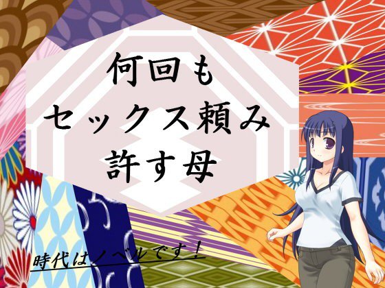 何回もセックス頼み許す母 メイン画像