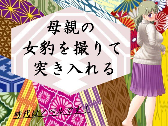 母親の女豹を撮りて突き入れる メイン画像