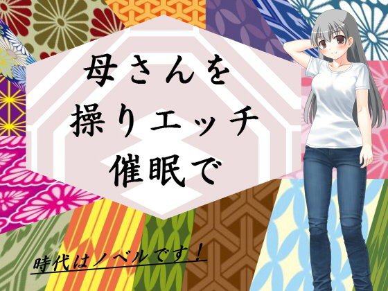 母さんを操りエッチ催眠で メイン画像