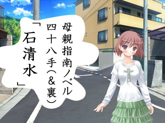 母親指南ノベル四十八手(&裏)「石清水」 メイン画像