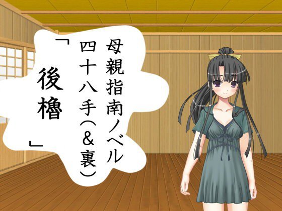 母親指南ノベル四十八手（＆裏）「後櫓」 メイン画像