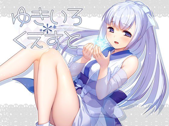 ゆきいろ*くえすと メイン画像