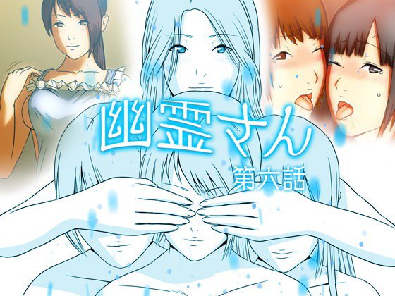 幽霊さん 第六話 メイン画像