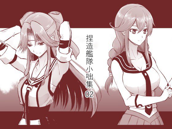 捏造艦隊小咄集 02 メイン画像