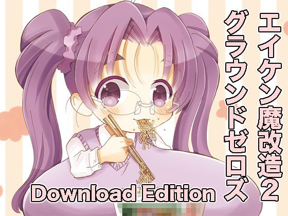 エイケン魔改造2グラウンドゼロズDownloadEdition メイン画像