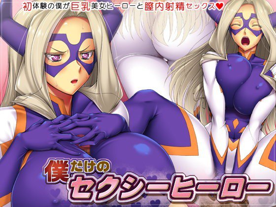 僕だけのセクシーヒーロー メイン画像