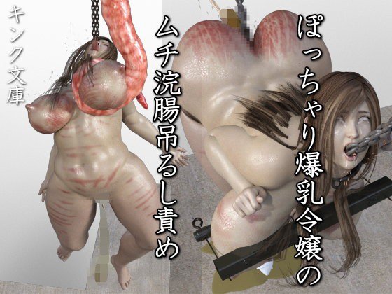ぽっちゃり爆乳令嬢のムチ浣腸吊るし責め メイン画像