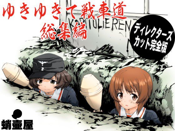 ゆきゆきて戦車道 総集編 メイン画像