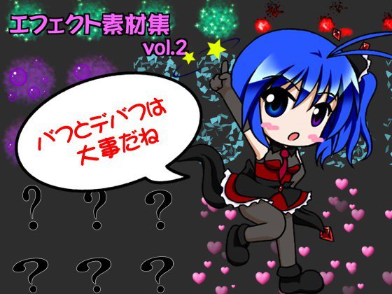 エフェクト素材集vol.2 「バフとデバフは大事だね」 メイン画像