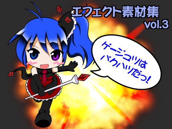 エフェクト素材集vol.3 「ゲージュツはバクハツだっ!」 メイン画像
