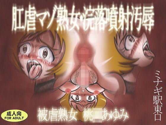 肛虐マゾ熟女・浣落噴射汚辱 被虐熟女 桃○あゆみ メイン画像