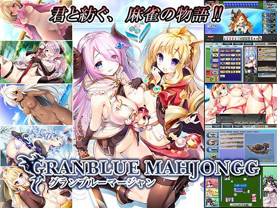 GRANBLUE MAHJONGG メイン画像