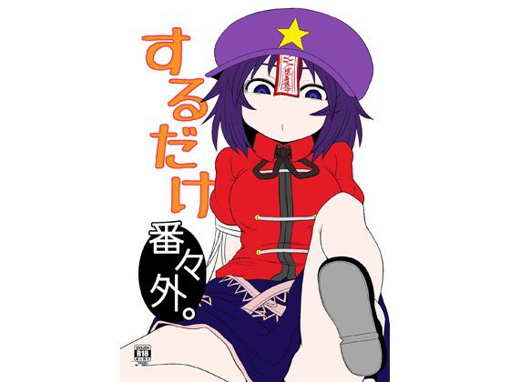 するだけ番々外。 メイン画像