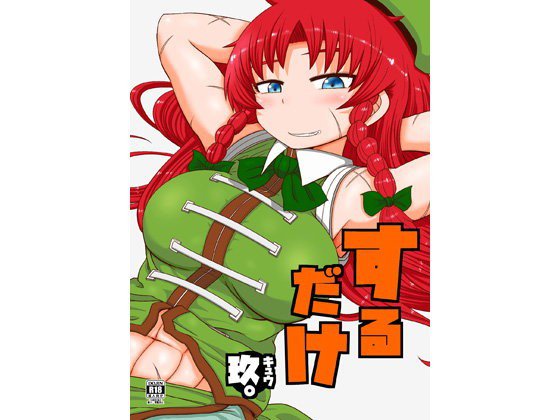 するだけ玖。 メイン画像